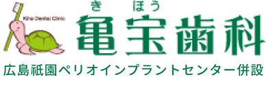 亀宝歯科（きほうしか）広島祇園ペリオインプラントセンター併設